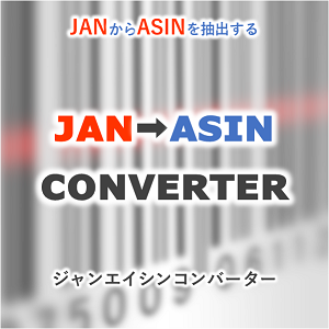 JAN→ASINコンバーター